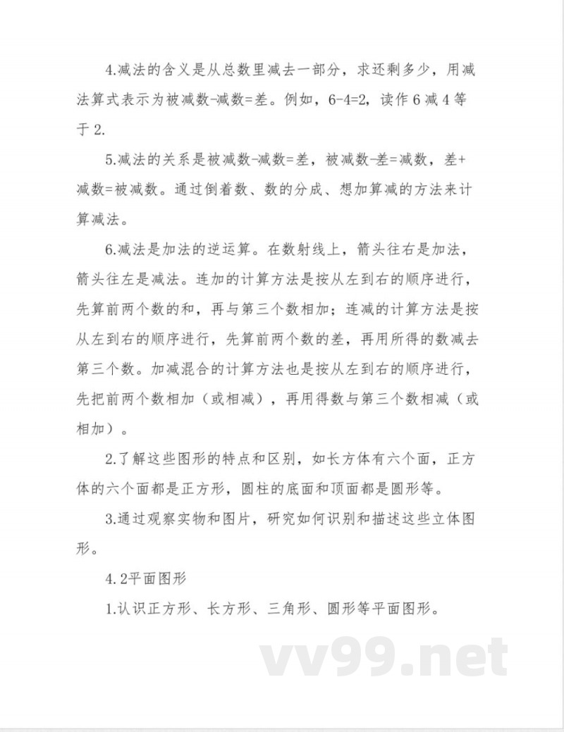 沪教版一年级数学上册知识点大纲梳理