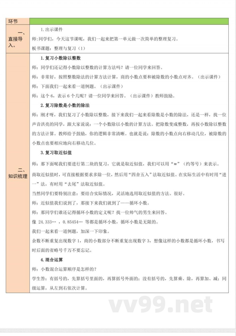 整理与复习 单元教学设计 北师大版数学五年级上册
