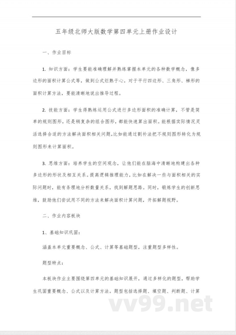 五年级北师大版数学第四单元上册作业设计 五年级北师大版数学第四单元上册作业设计