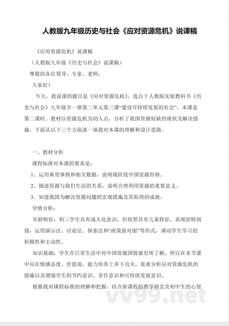 人教版九年级历史与社会《应对资源危机》说课稿 人教版九年级历史与社会《应对资源危机》说课稿