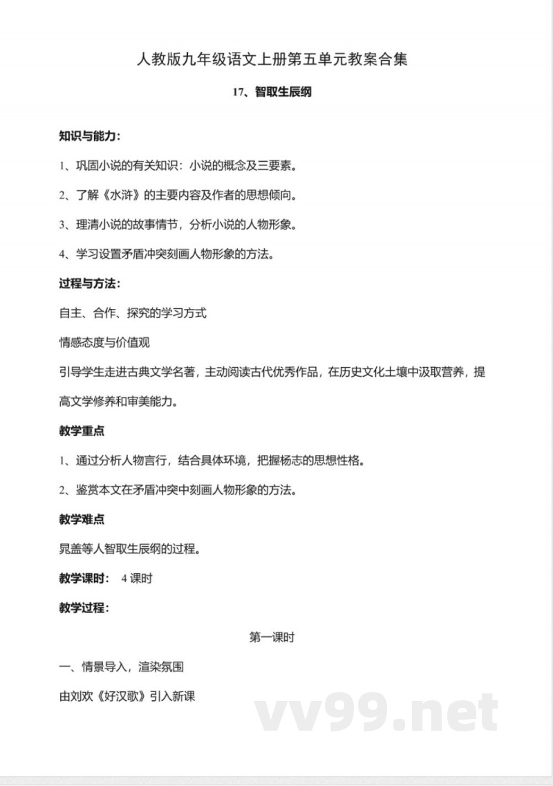人教版九年级语文上册第五单元教案合集 人教版九年级语文上册第五单元教案合集