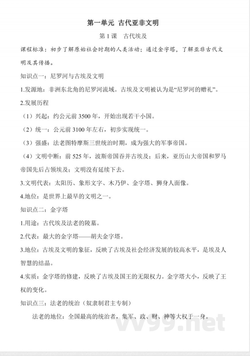 人教版九年级上册历史《第一单元 古代亚非文明》知识点总结 人教版九年级上册历史《第一单元 古代亚非文明》知识点总结