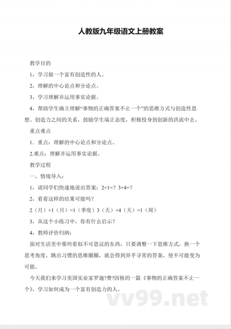 人教版九年级语文上册教案