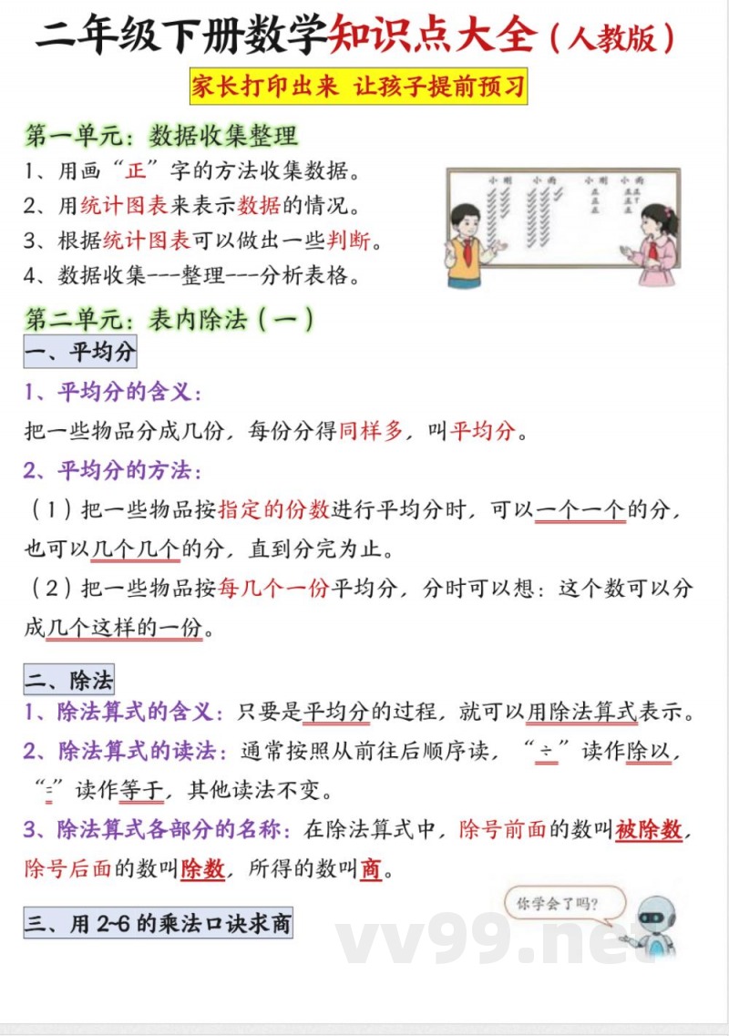 二年级下册数学知识点大全 二年级下册数学知识点大全