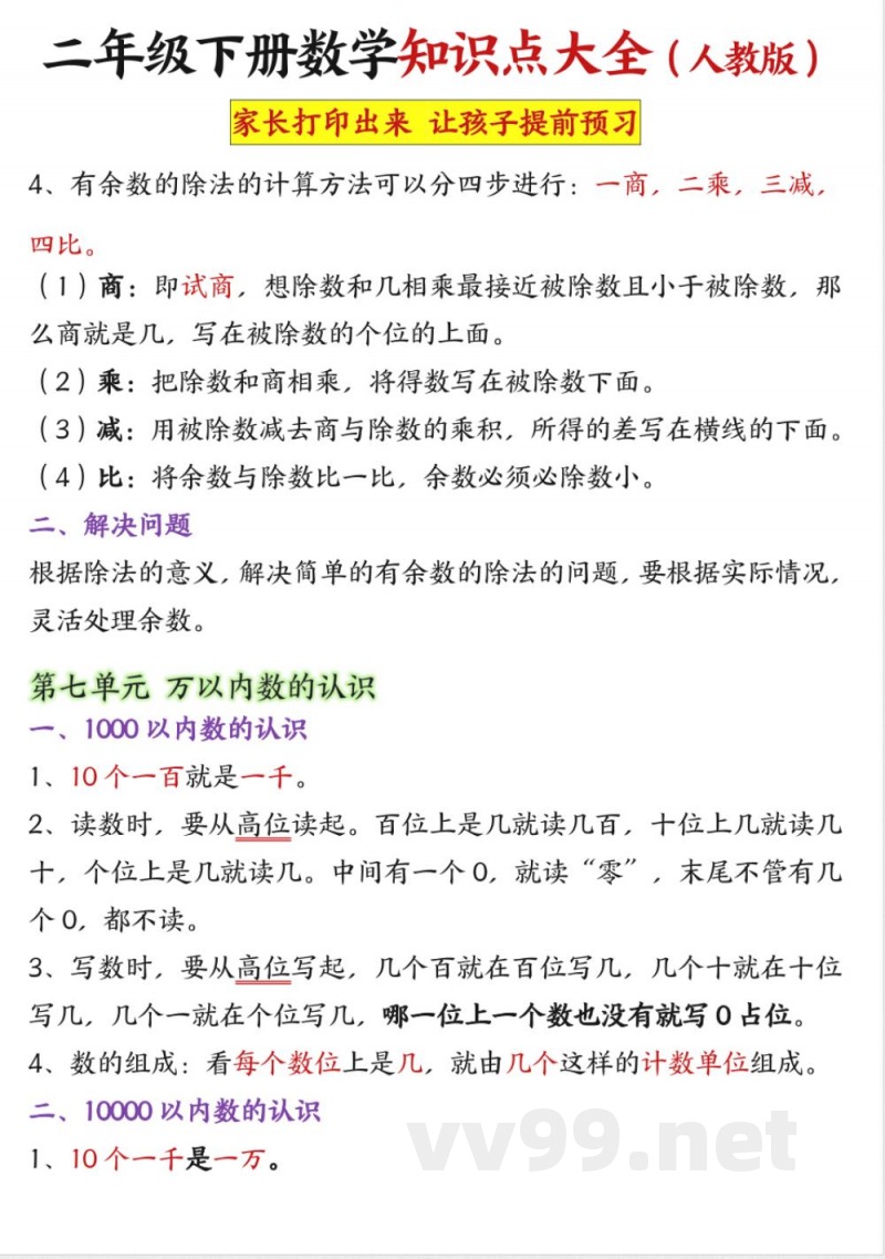 二年级下册数学知识点大全 二年级下册数学知识点大全