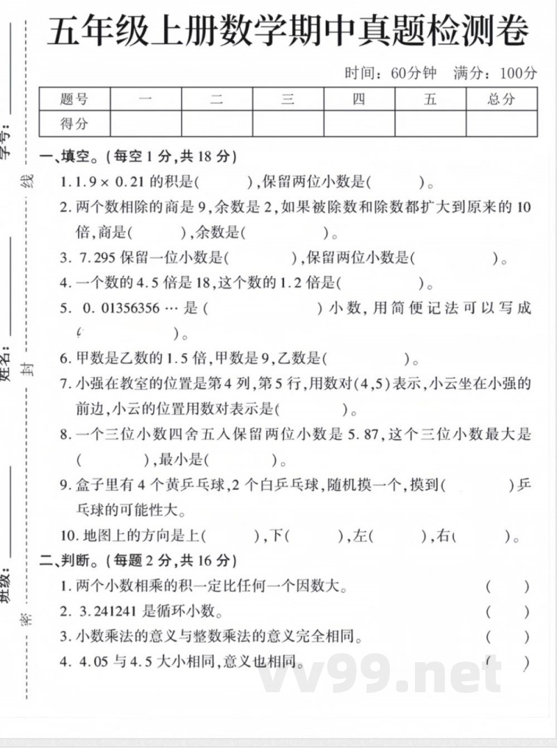 五年级上册数学人教版期中真题测试卷