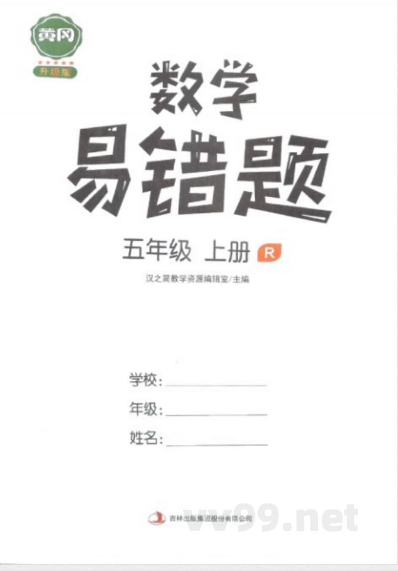黄冈易错题五年级上册数学人教版 黄冈易错题五年级上册数学人教版