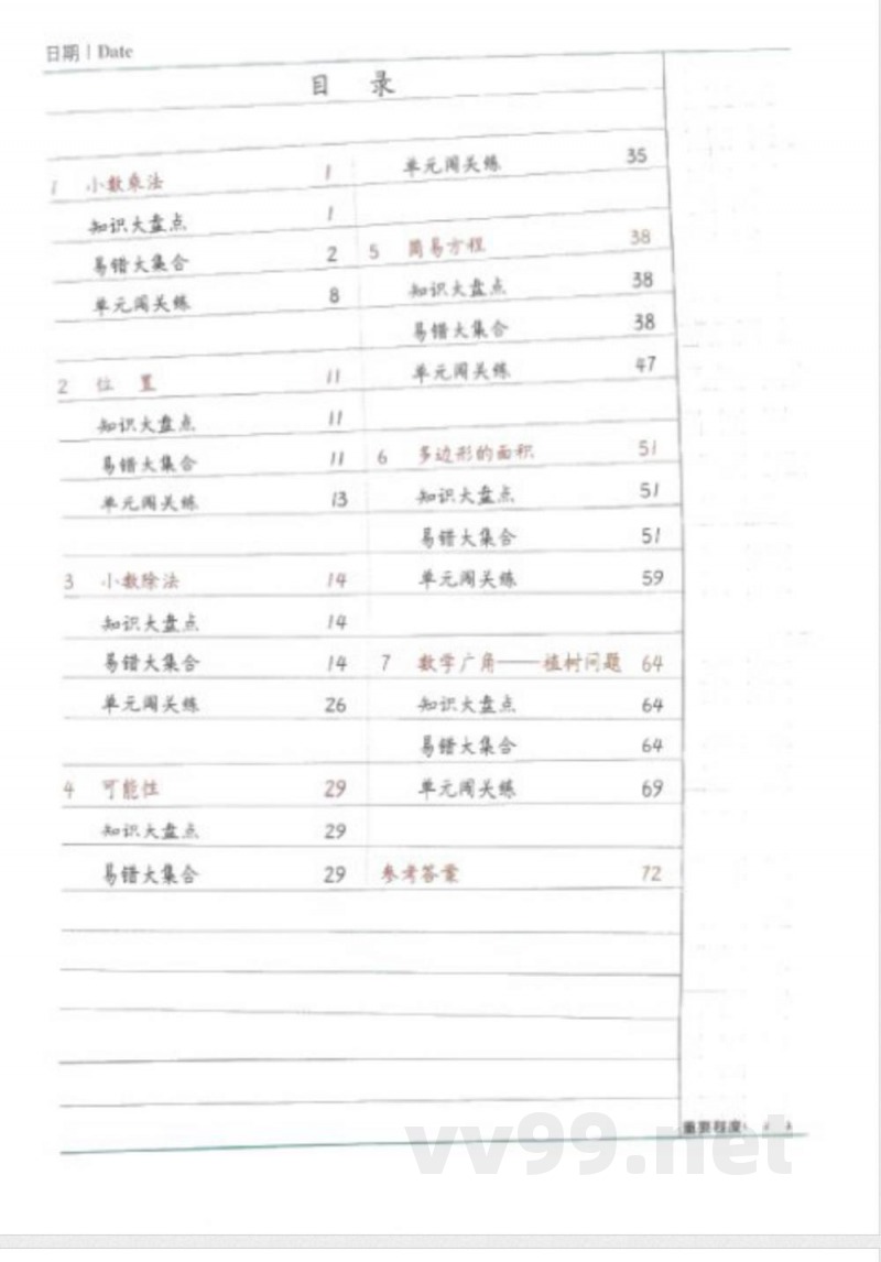 黄冈易错题五年级上册数学人教版 黄冈易错题五年级上册数学人教版
