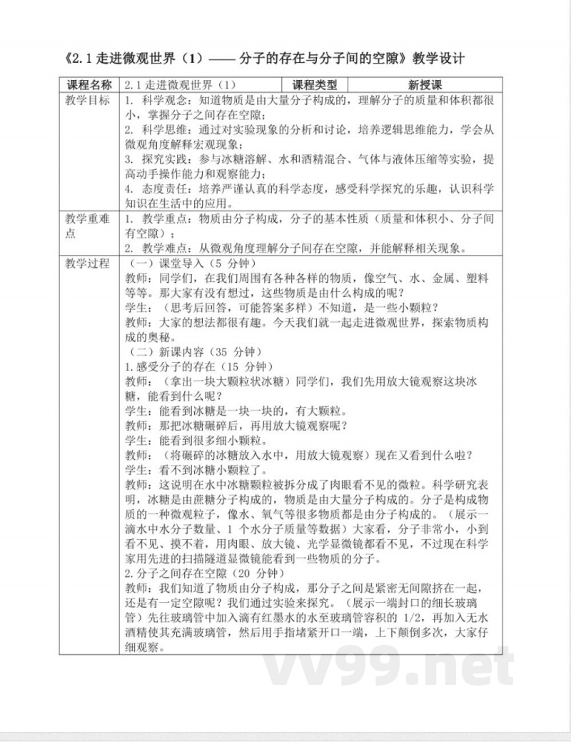 2.1走进微观世界(1)(教案)七年级科学下册(浙教版2024)浙教版科学七年级下册 2.1走进微观世界(1)(教案)七年级科学下册(浙教版2024)浙教版科学七年级下册