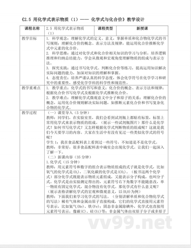 2.5用化学式表示物质(1)(教案)七年级科学下册(浙教版2024)浙教版科学七年级下册 2.5用化学式表示物质(1)(教案)七年级科学下册(浙教版2024)浙教版科学七年级下册