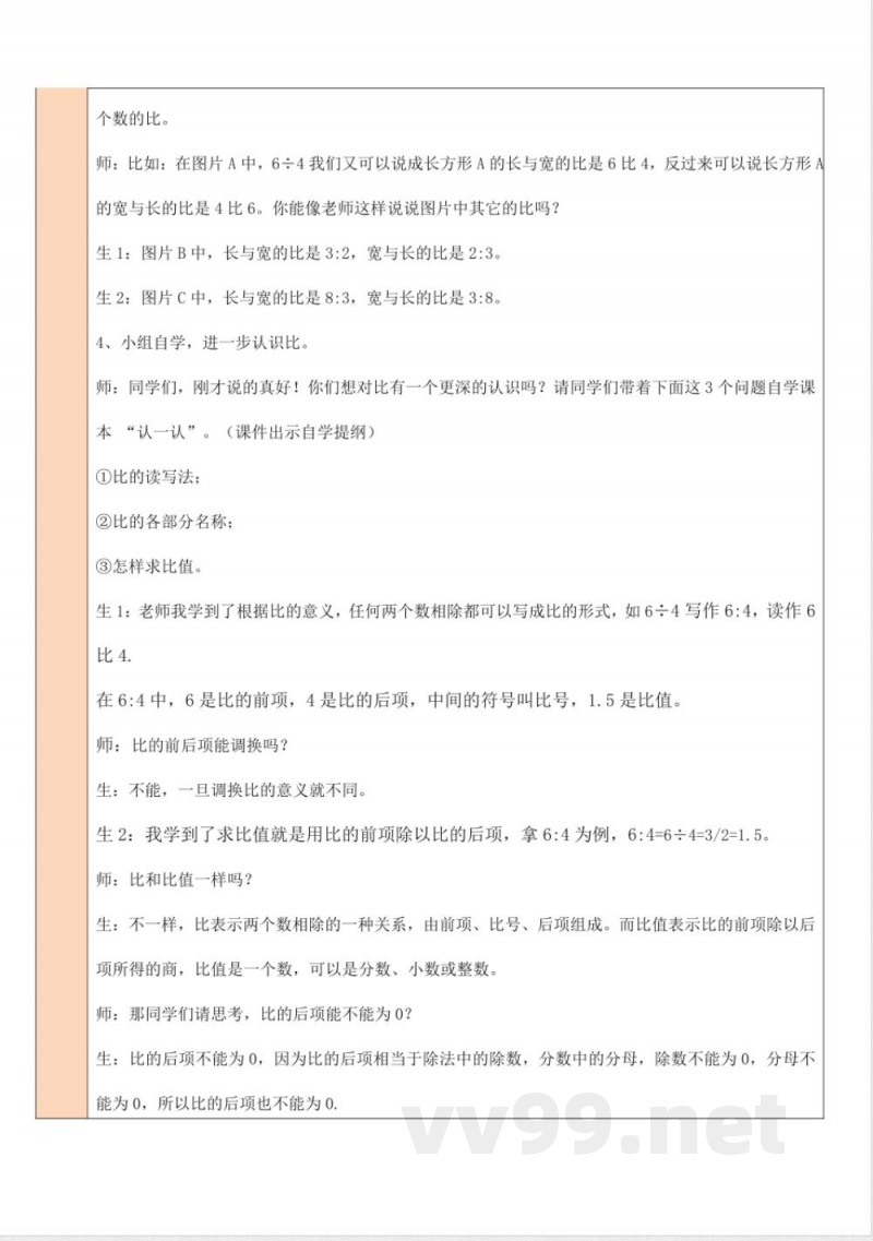第六单元 比的认识 单元教学设计 北师大版数学六年级上册 第六单元 比的认识 单元教学设计 北师大版数学六年级上册