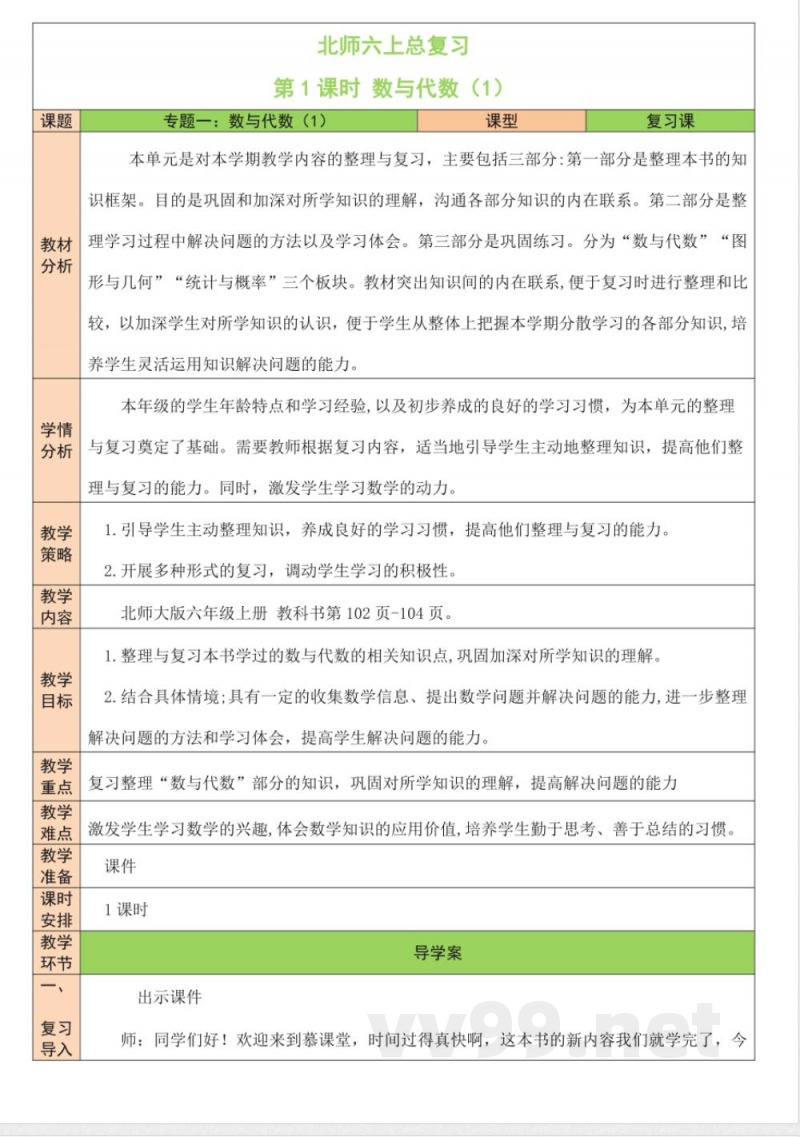 总复习 单元教学设计 北师大版数学六年级上册