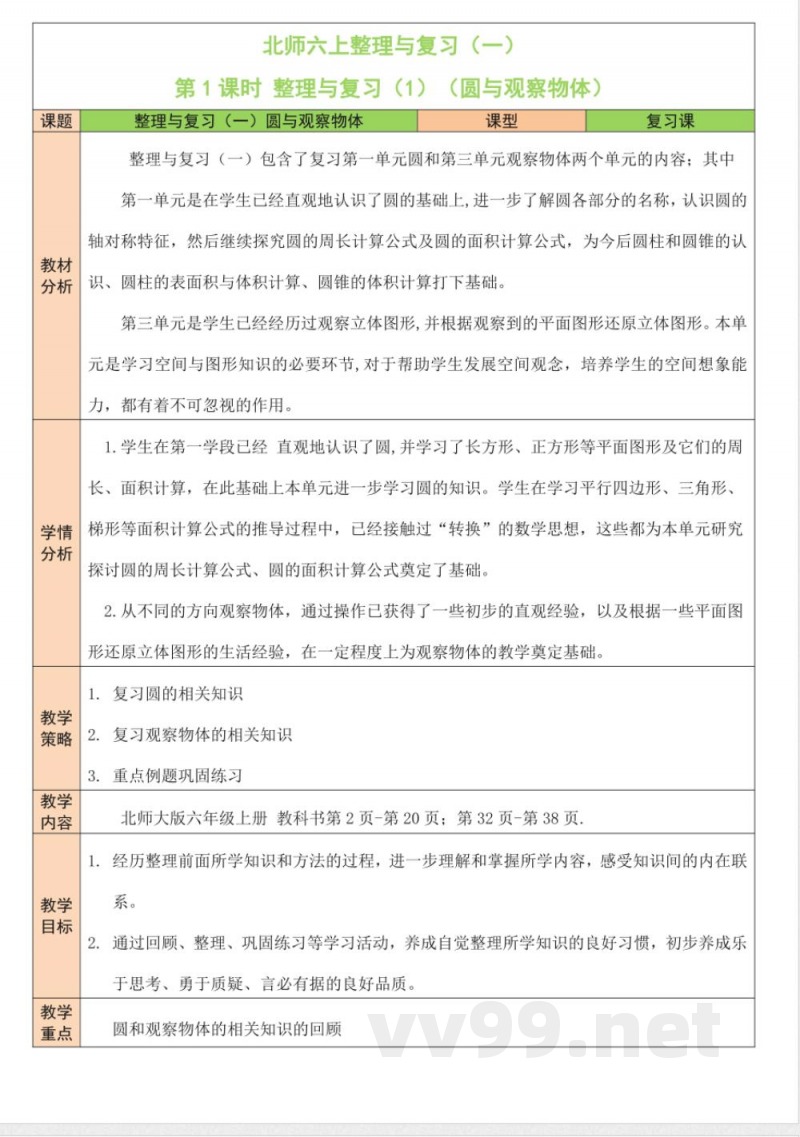 整理与复习 单元教学设计 北师大版数学六年级上册 整理与复习 单元教学设计 北师大版数学六年级上册
