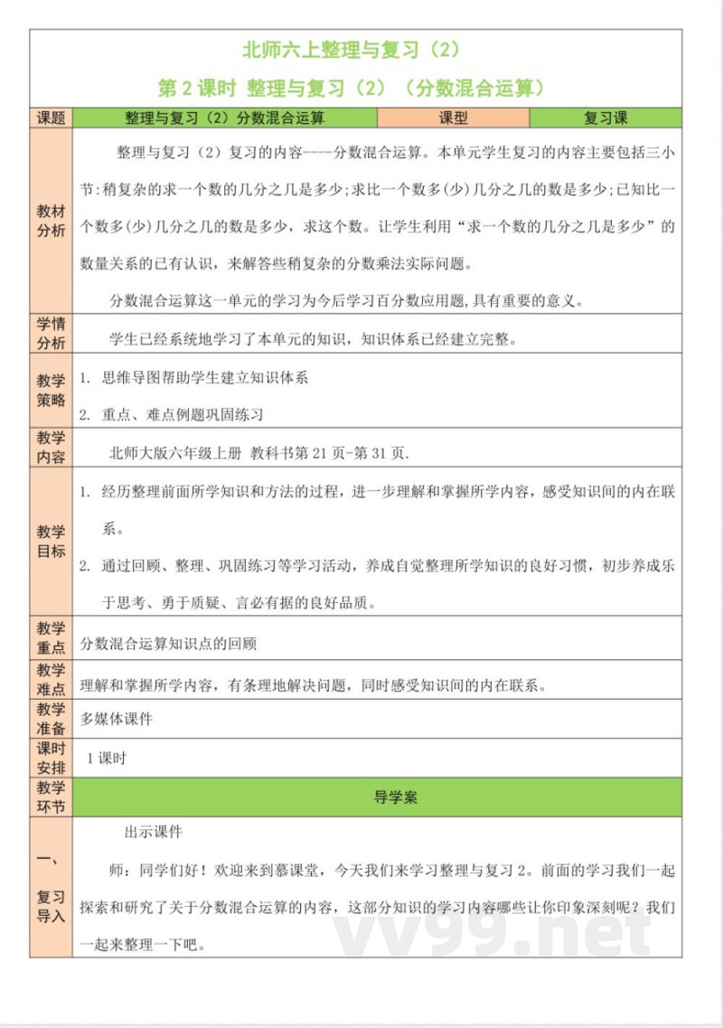 整理与复习 单元教学设计 北师大版数学六年级上册 整理与复习 单元教学设计 北师大版数学六年级上册