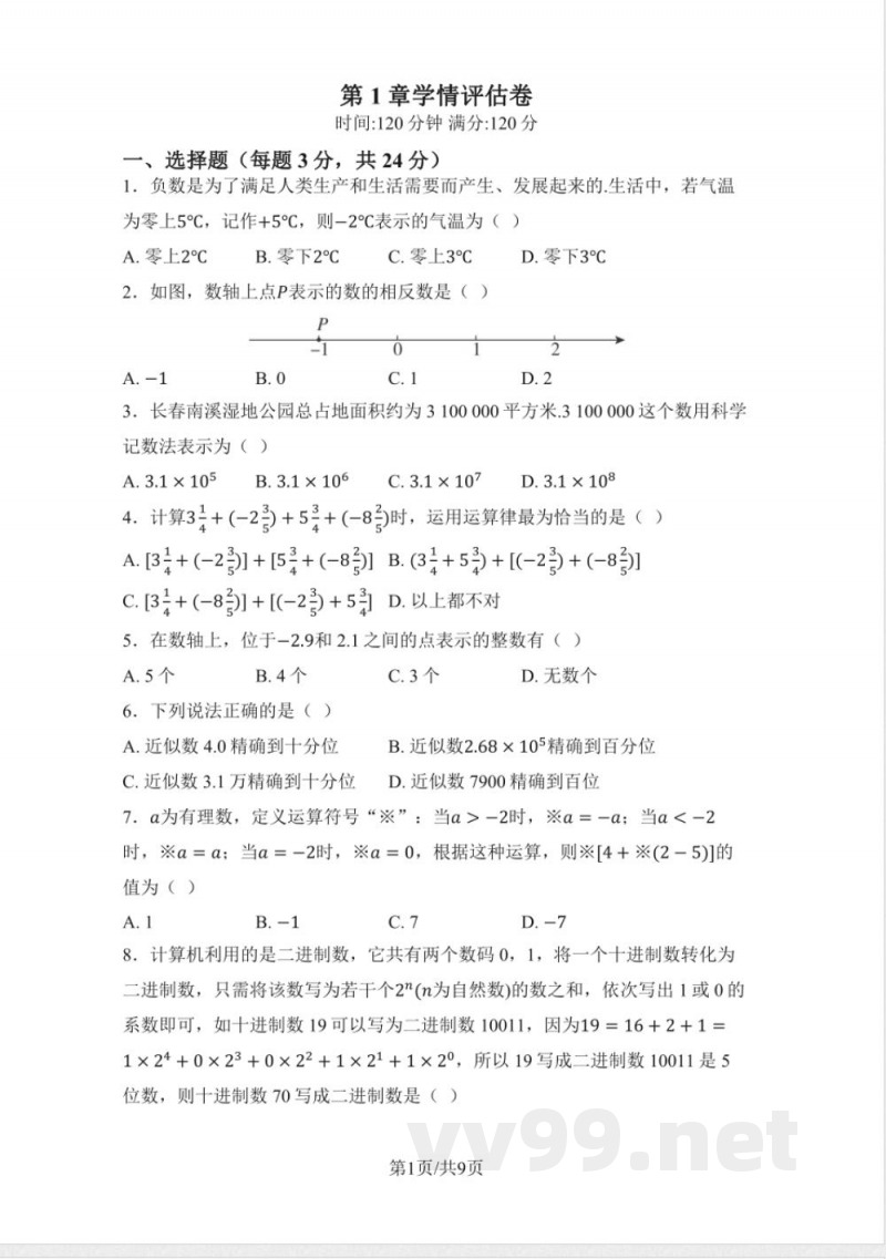 华东师大版数学七年级上册 单元学情评估卷（含答案）
