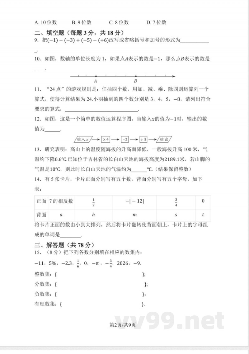 华东师大版数学七年级上册 单元学情评估卷（含答案）