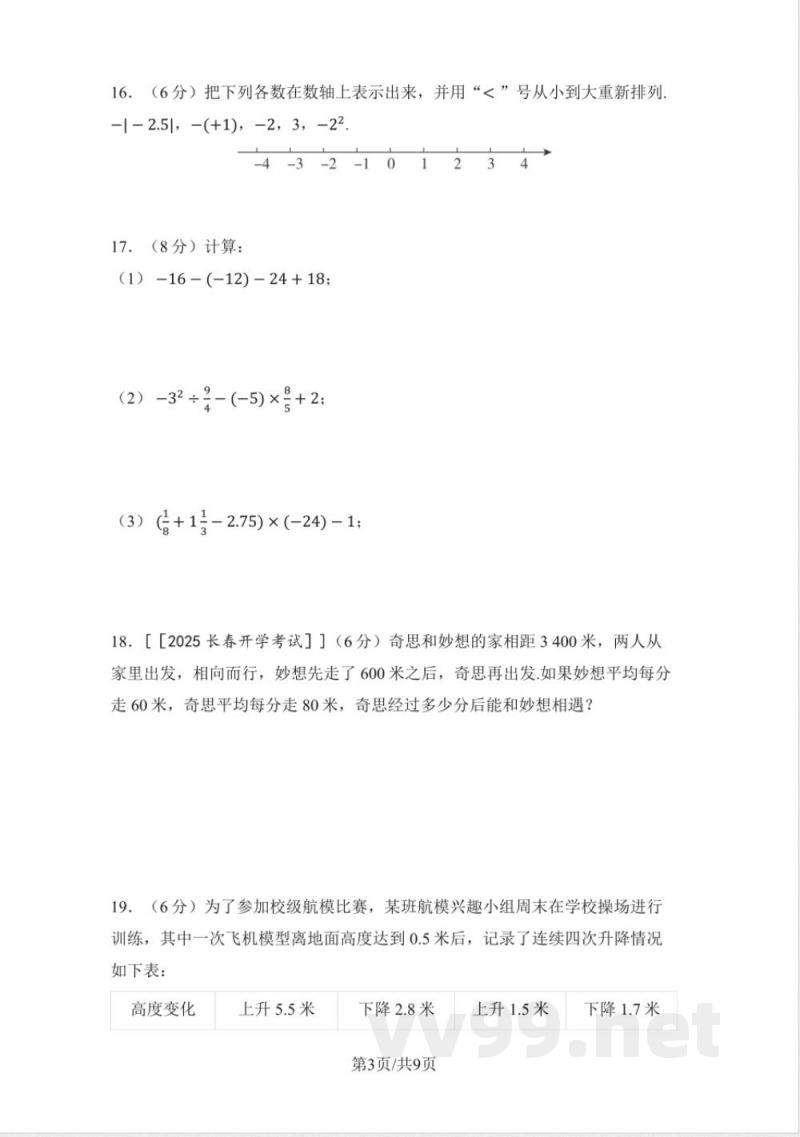 华东师大版数学七年级上册 单元学情评估卷（含答案）