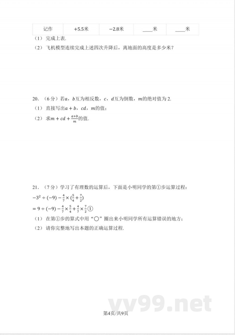 华东师大版数学七年级上册 单元学情评估卷（含答案）