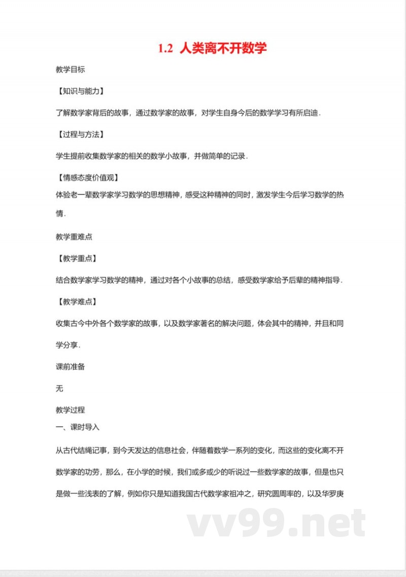 1.2 人类离不开数学 华东师大版七年级数学上册教案 1.2 人类离不开数学 华东师大版七年级数学上册教案