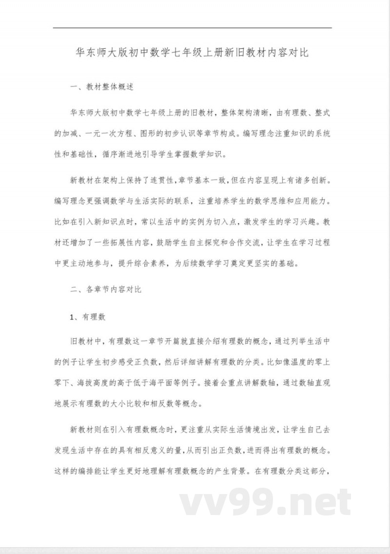 华东师大版《初中数学》七年级上册新旧教材内容对比