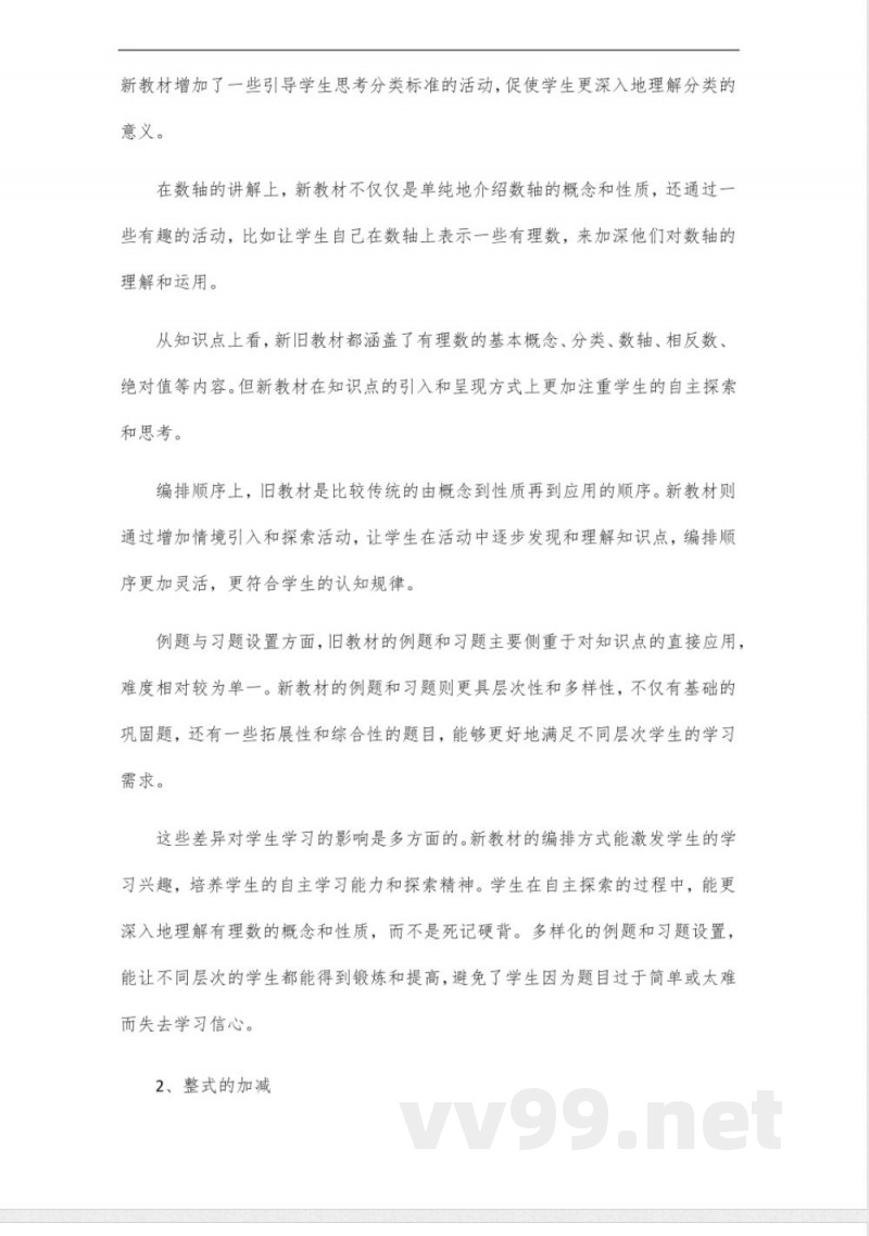华东师大版《初中数学》七年级上册新旧教材内容对比
