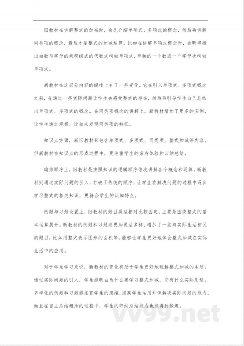 华东师大版《初中数学》七年级上册新旧教材内容对比