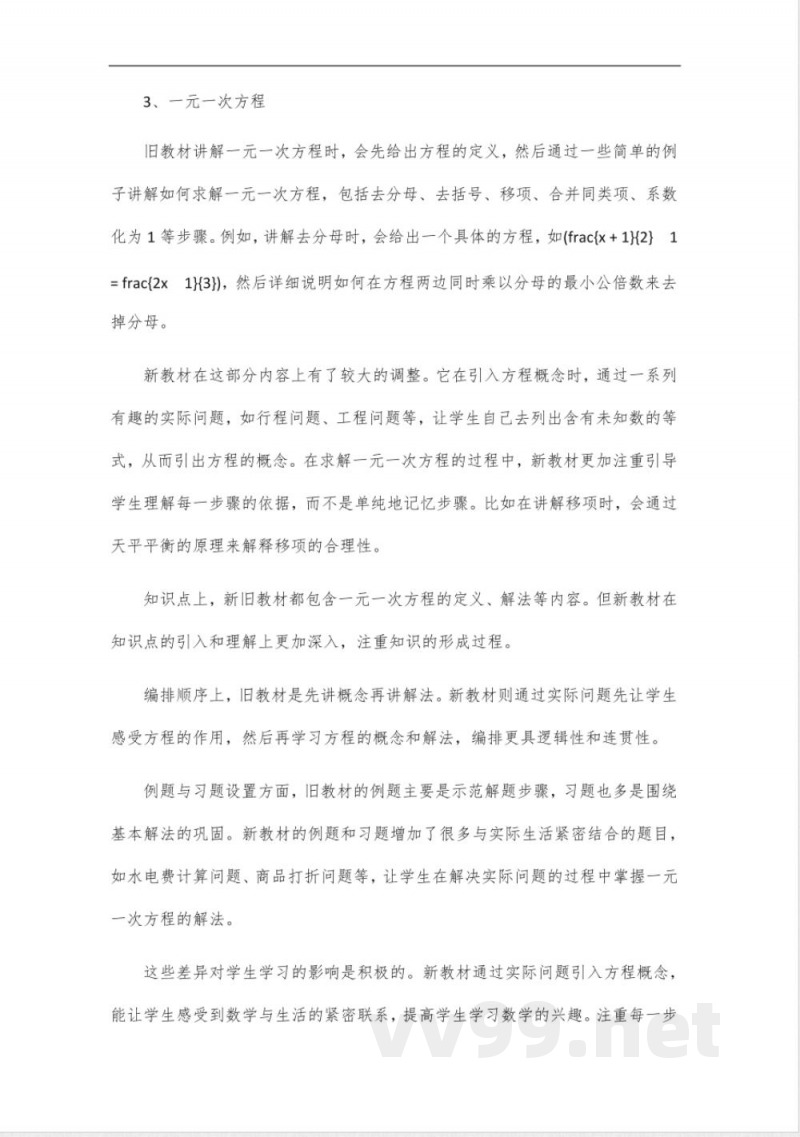 华东师大版《初中数学》七年级上册新旧教材内容对比