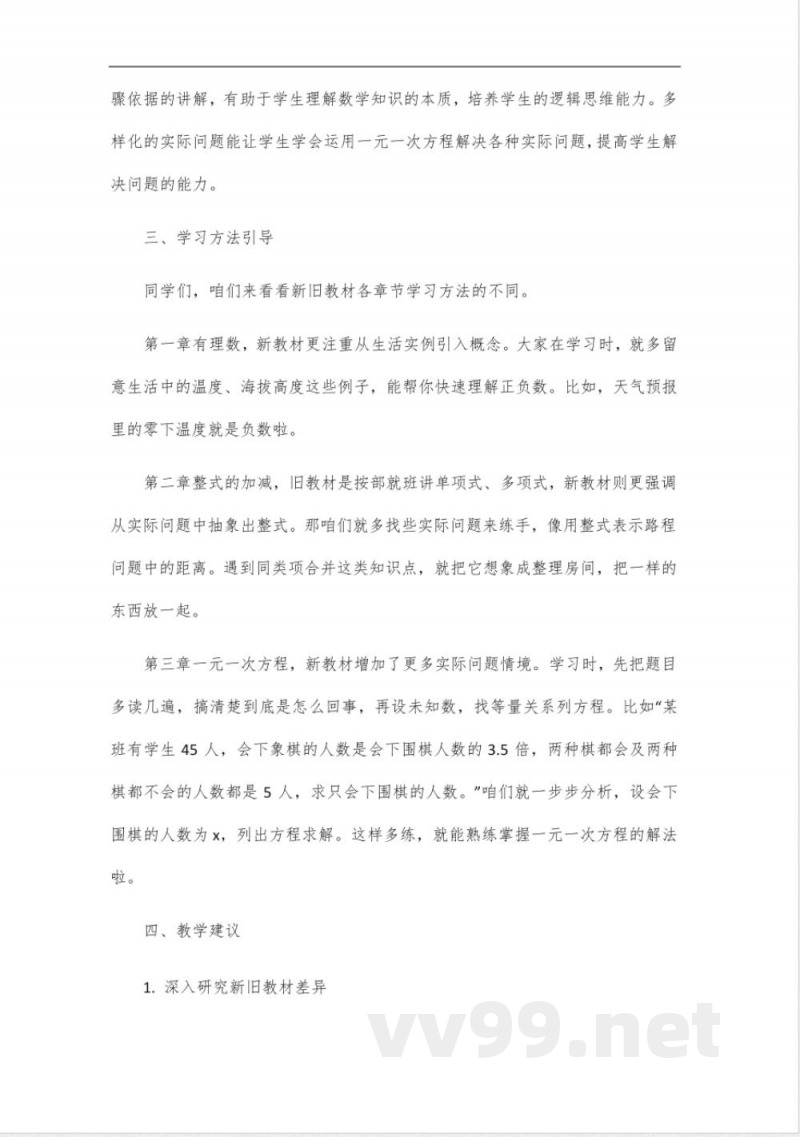 华东师大版《初中数学》七年级上册新旧教材内容对比