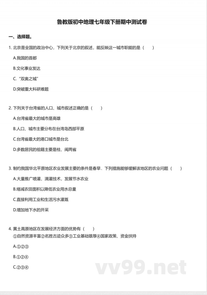 鲁教版初中地理七年级下册期中测试卷 鲁教版初中地理七年级下册期中测试卷