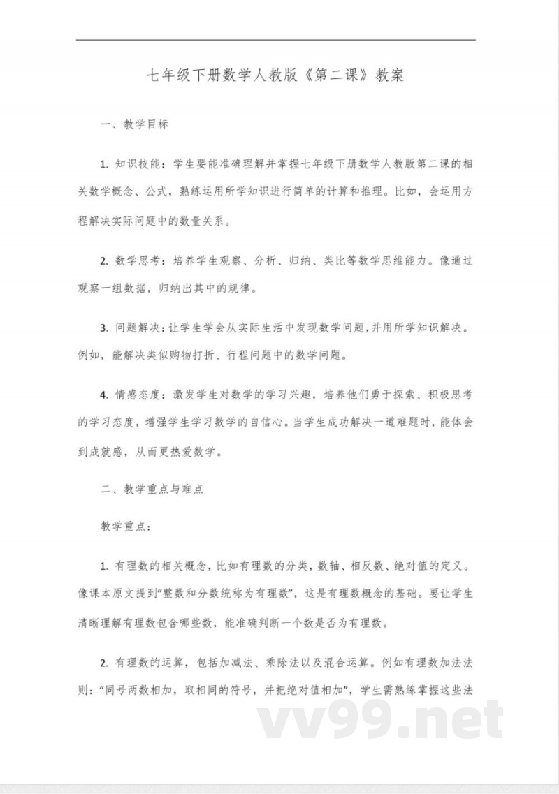 七年级下册数学人教版第二课 七年级下册数学人教版第二课
