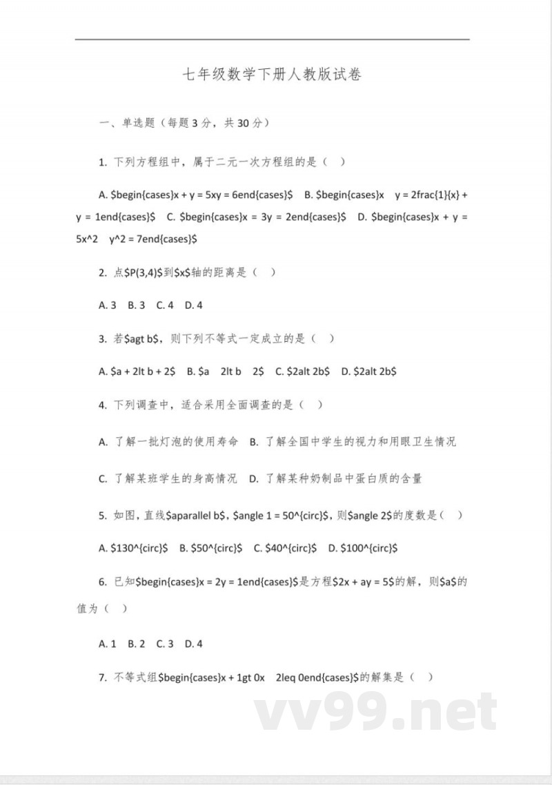 七年级数学下册人教版试卷 七年级数学下册人教版试卷