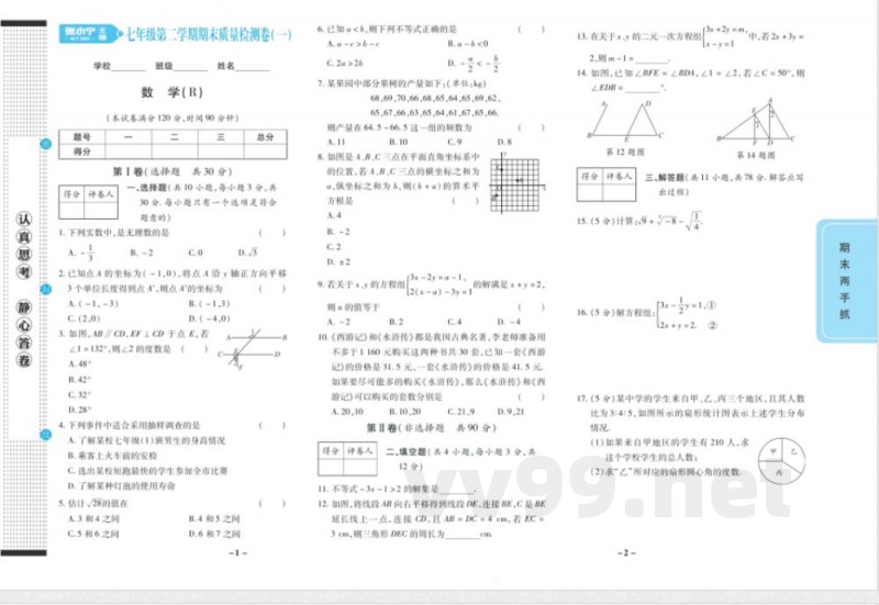 期末两手抓七年级下册数学人教版 期末两手抓七年级下册数学人教版