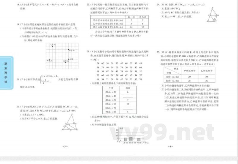 期末两手抓七年级下册数学人教版 期末两手抓七年级下册数学人教版