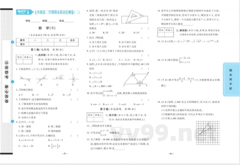 期末两手抓七年级下册数学人教版 期末两手抓七年级下册数学人教版