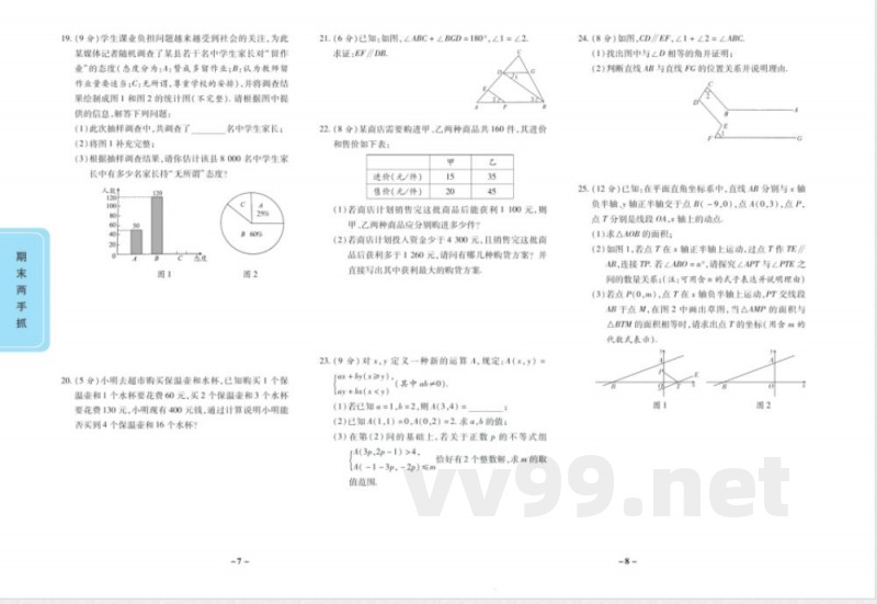 期末两手抓七年级下册数学人教版 期末两手抓七年级下册数学人教版