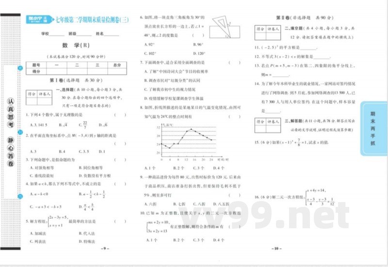 期末两手抓七年级下册数学人教版 期末两手抓七年级下册数学人教版