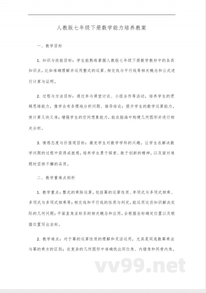 人教版七年级下册数学能力培养 人教版七年级下册数学能力培养
