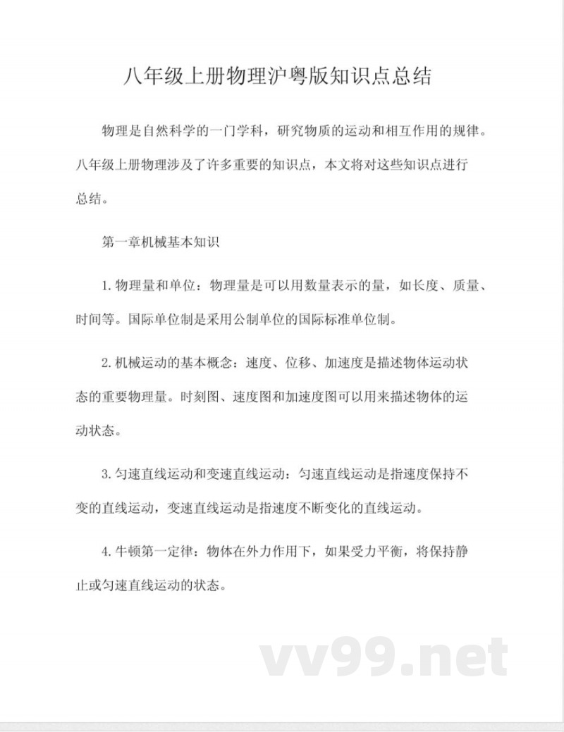 八年级上册物理沪粤版知识点总结 八年级上册物理沪粤版知识点总结