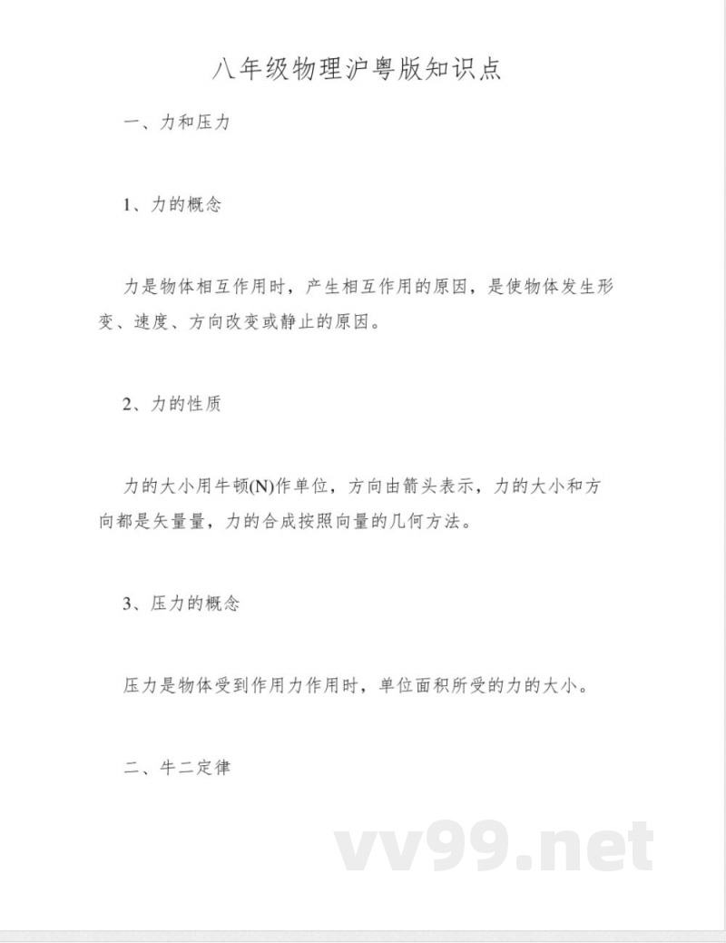 八年级物理沪粤版知识点 八年级物理沪粤版知识点