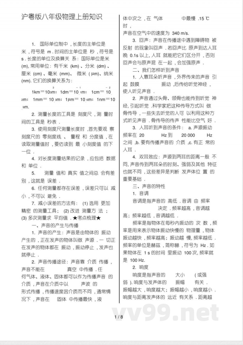 沪粤版八年级物理上册知识点总结 沪粤版八年级物理上册知识点总结