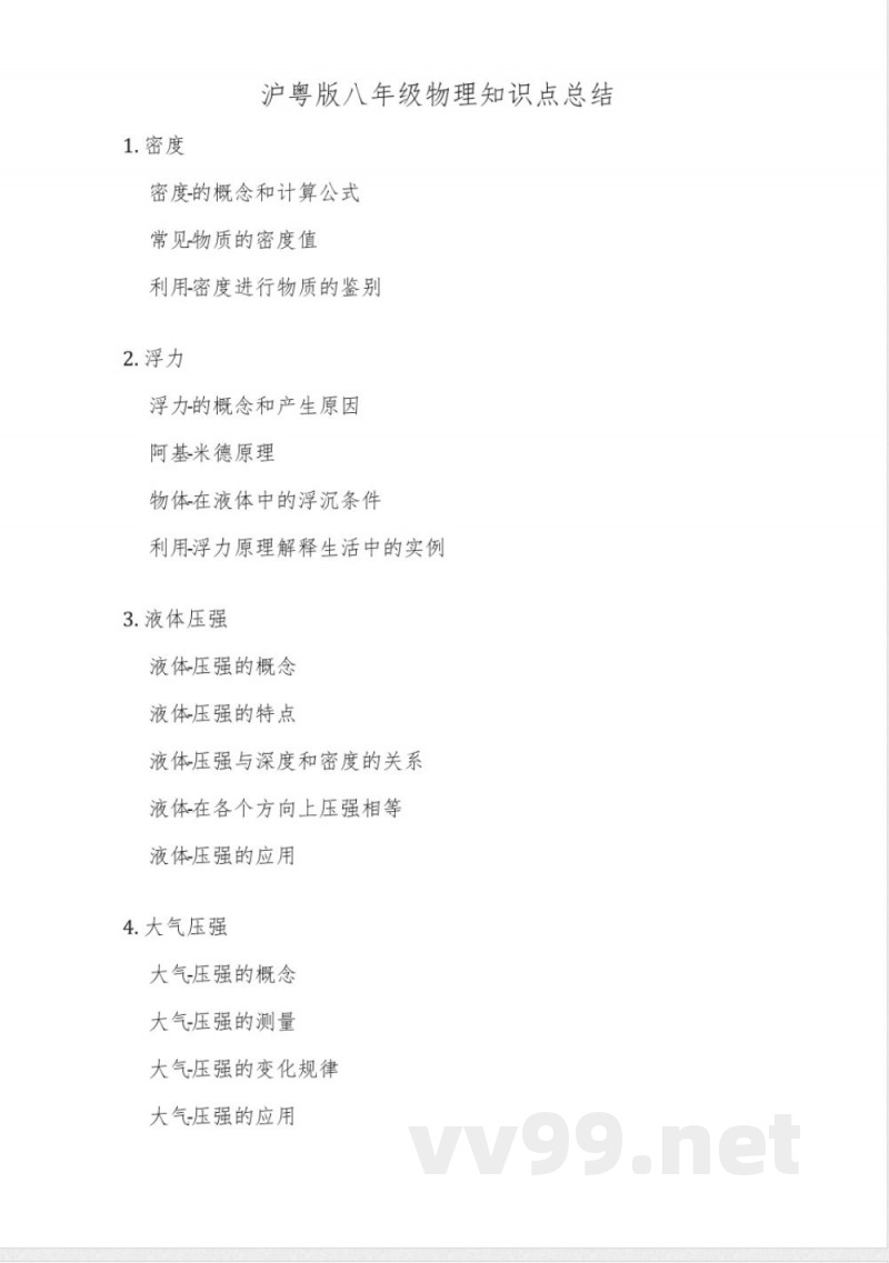 沪粤版八年级物理知识点总结 沪粤版八年级物理知识点总结