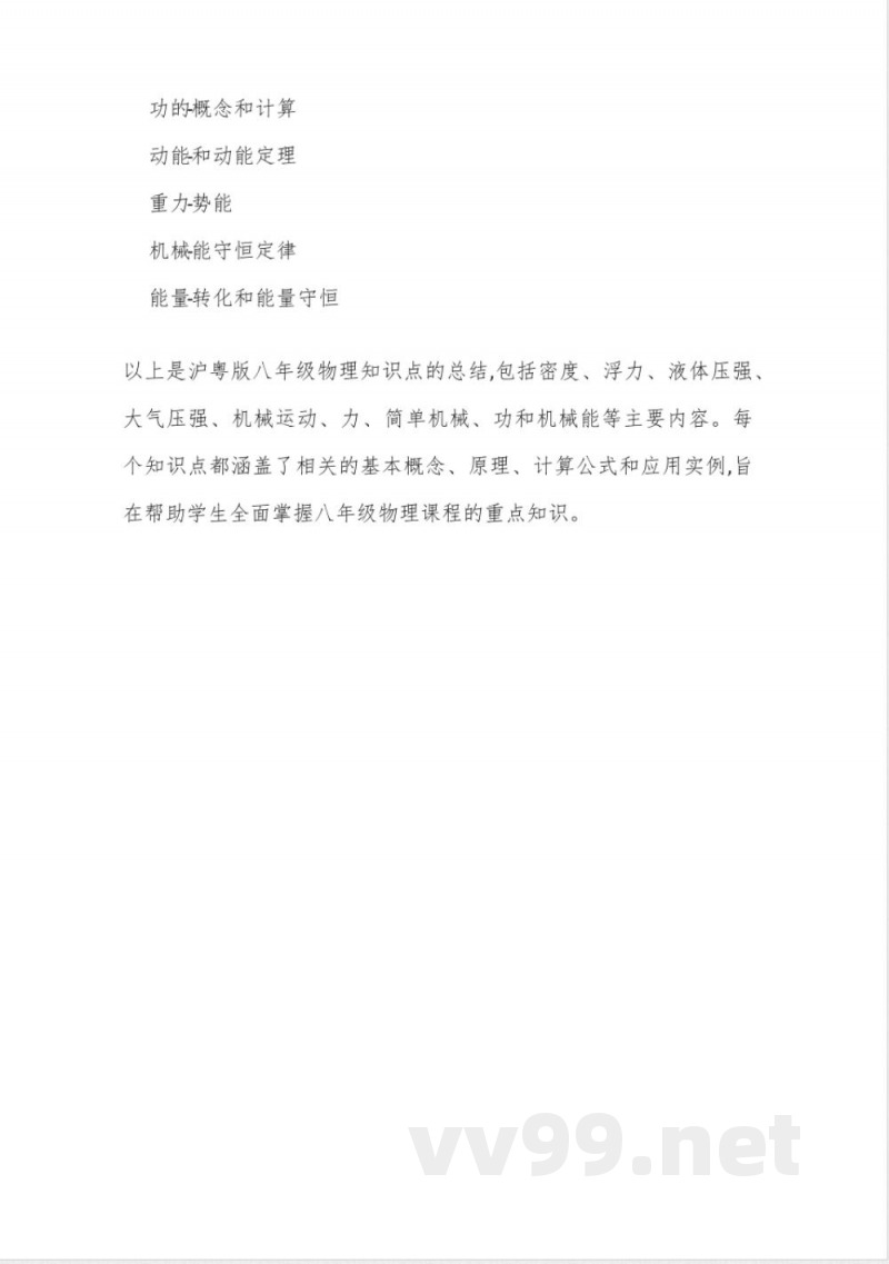 沪粤版八年级物理知识点总结 沪粤版八年级物理知识点总结