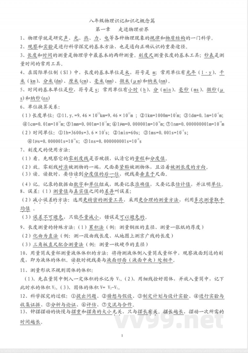 粤教沪科物理八年级上册知识点 粤教沪科物理八年级上册知识点