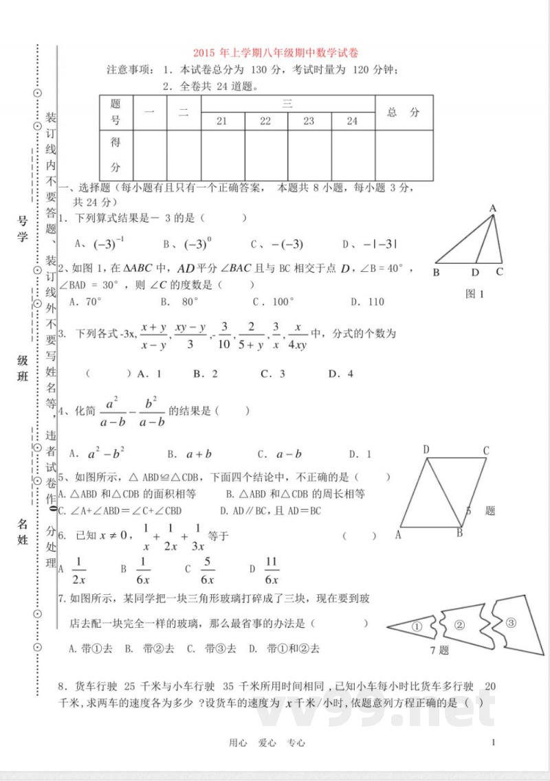 2015年八年级数学上册期中检测 2015年八年级数学上册期中检测