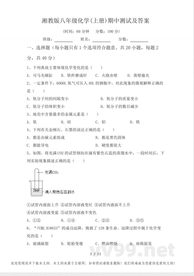 湘教版八年级化学(上册)期中测试及答案 湘教版八年级化学(上册)期中测试及答案