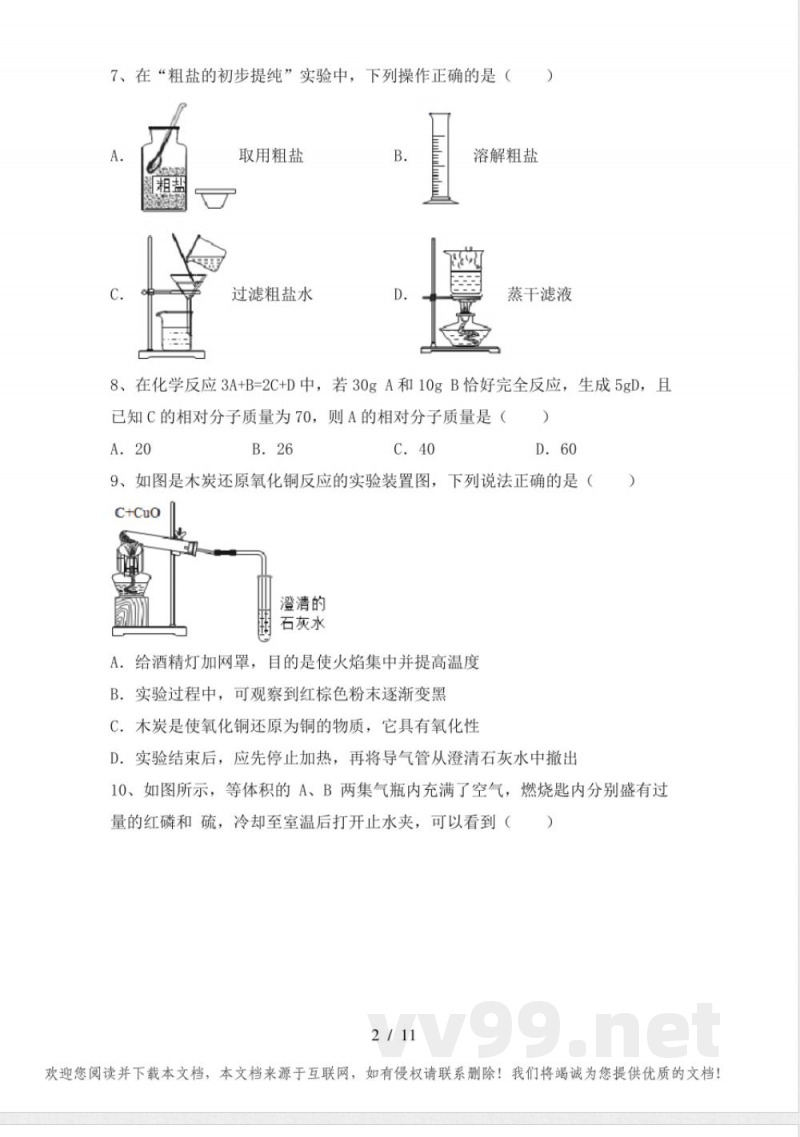 湘教版八年级化学(上册)期中测试及答案 湘教版八年级化学(上册)期中测试及答案