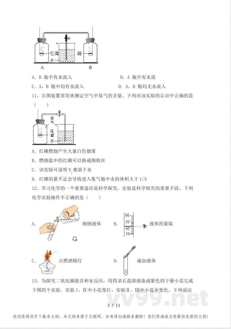 湘教版八年级化学(上册)期中测试及答案 湘教版八年级化学(上册)期中测试及答案