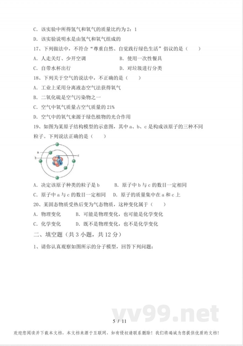 湘教版八年级化学(上册)期中测试及答案 湘教版八年级化学(上册)期中测试及答案