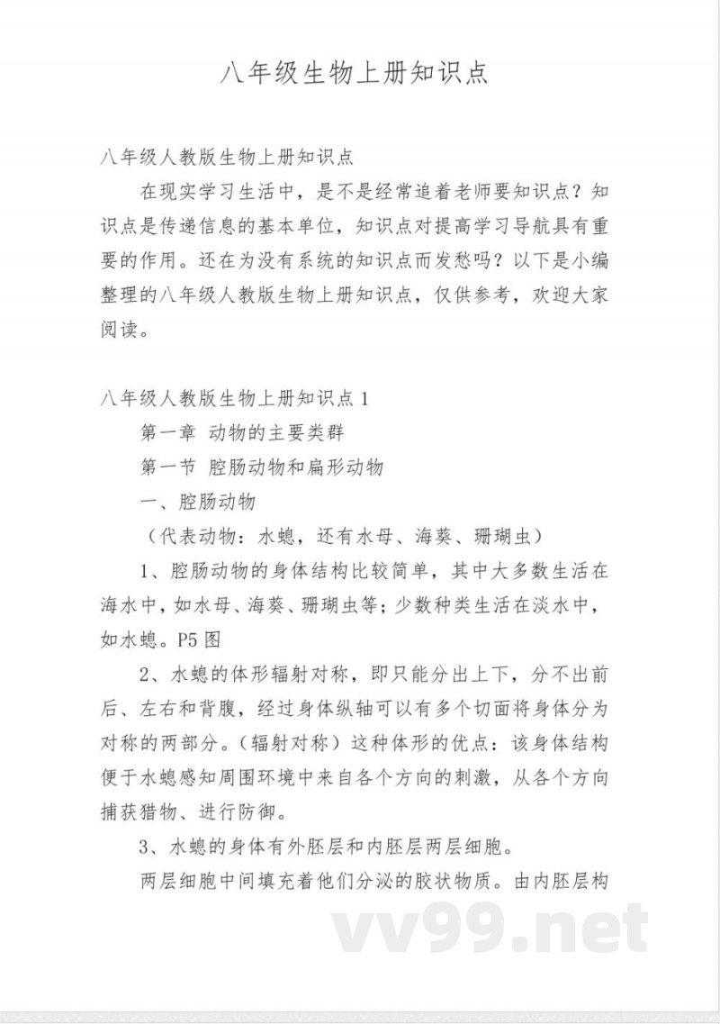 八年级生物上册知识点 八年级生物上册知识点