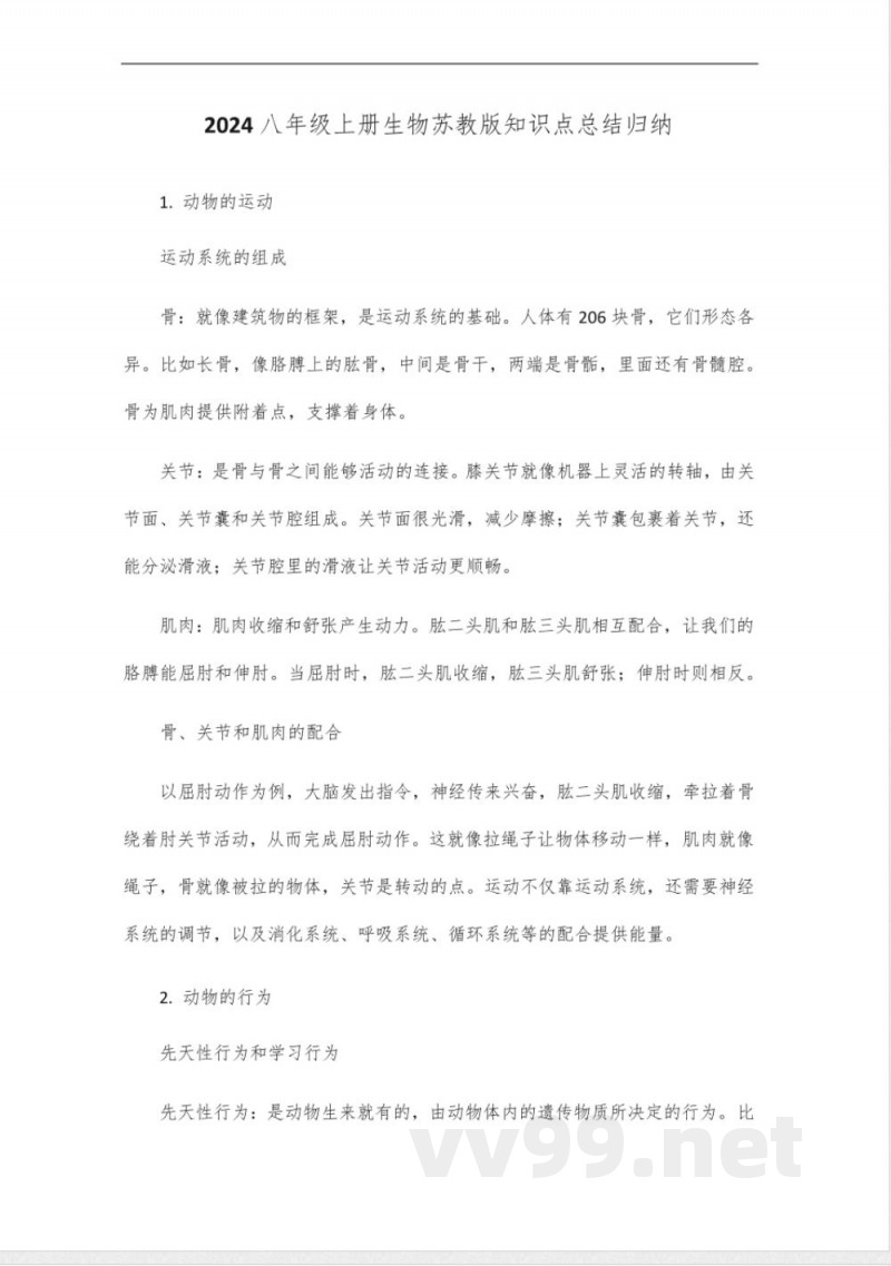2024八年级上册生物苏教版知识点总结归纳